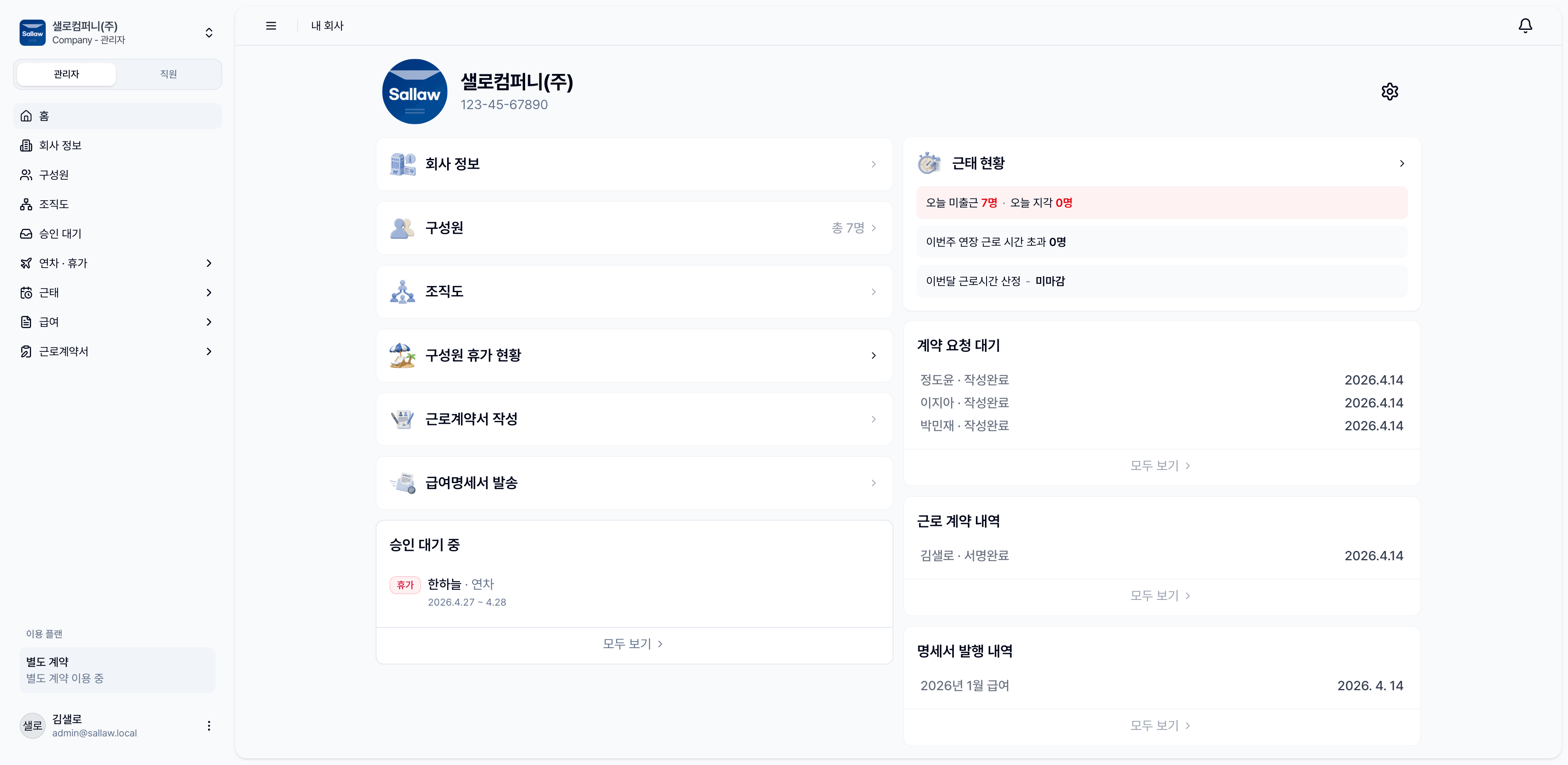 샐로 «내 회사» 화면. 왼쪽 사이드바에 연차·근태·근로계약서·급여명세서 메뉴가, 본문에 근태 현황과 계약 요청 대기, 승인 대기 목록이 표시된다.