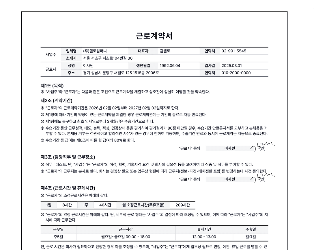 전자 서명이 완료된 근로계약서 화면